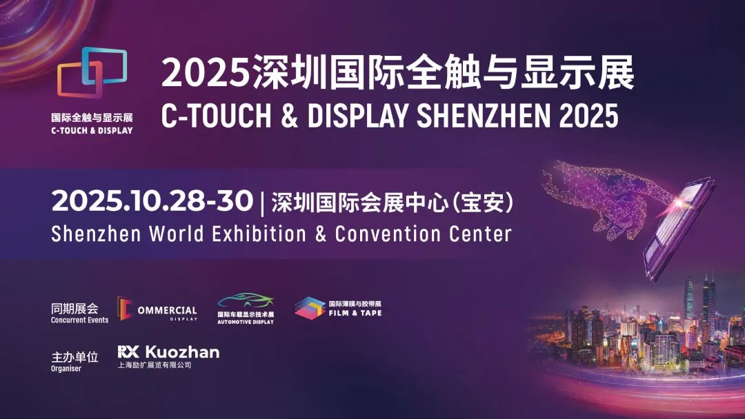 深圳國際全觸與顯示展