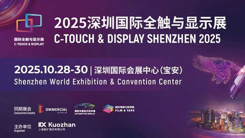 2025深圳国际全触与显示展