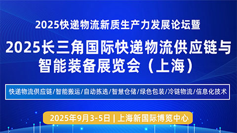 2025快遞物流新質生產力發展論壇暨2025長三角國際快遞物流供應鏈與智能裝備展覽會