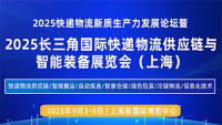 2025快递物流新质生产力发展论坛暨2025长三角国际快递物流供应链与智能装备展览会