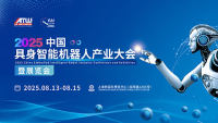 2025中国具身智能机器人产业大会暨展览会