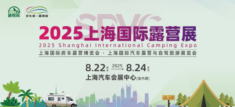 2025上海国际露营展