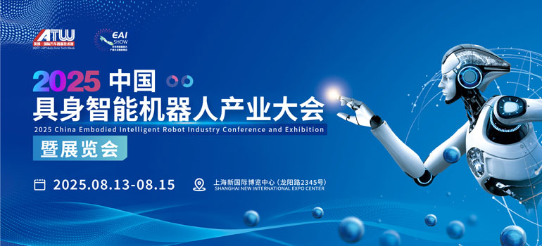 2025中国具身智能机器人产业大会暨展览会