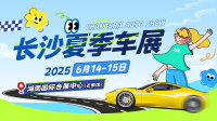 2025长沙夏季车展