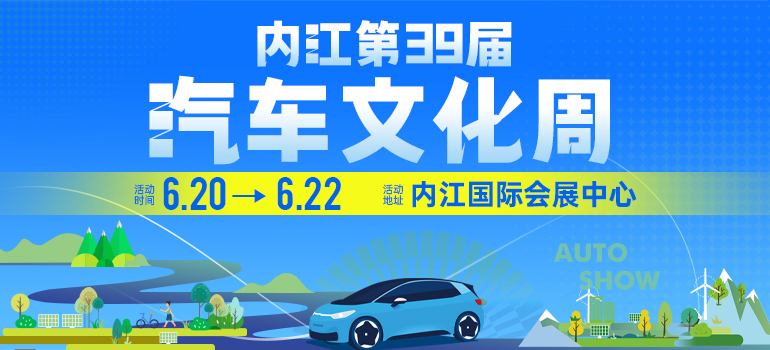 2025内江汽车文化周