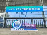 2025烟台夏季车展明日新场馆盛大启幕