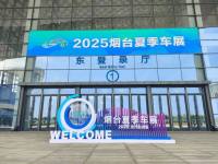 2025烟台夏季车展明日新场馆盛大启幕