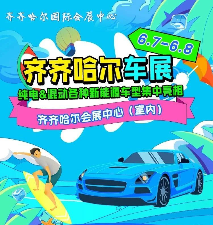 齐齐哈尔夏季车展