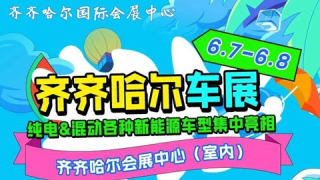 2025齐齐哈尔夏季车展