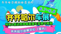 2025齐齐哈尔夏季车展