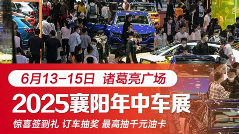 2025襄阳年中车展