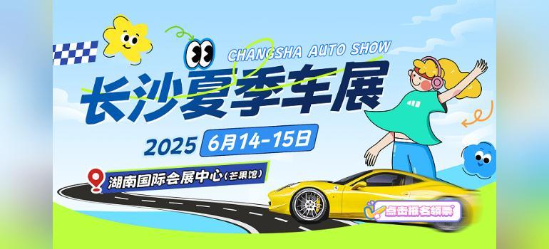 2025长沙夏季车展