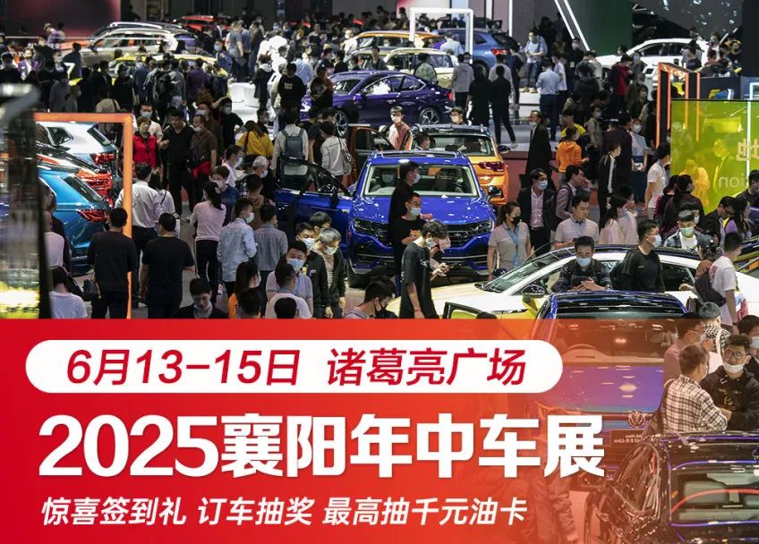襄阳年中车展