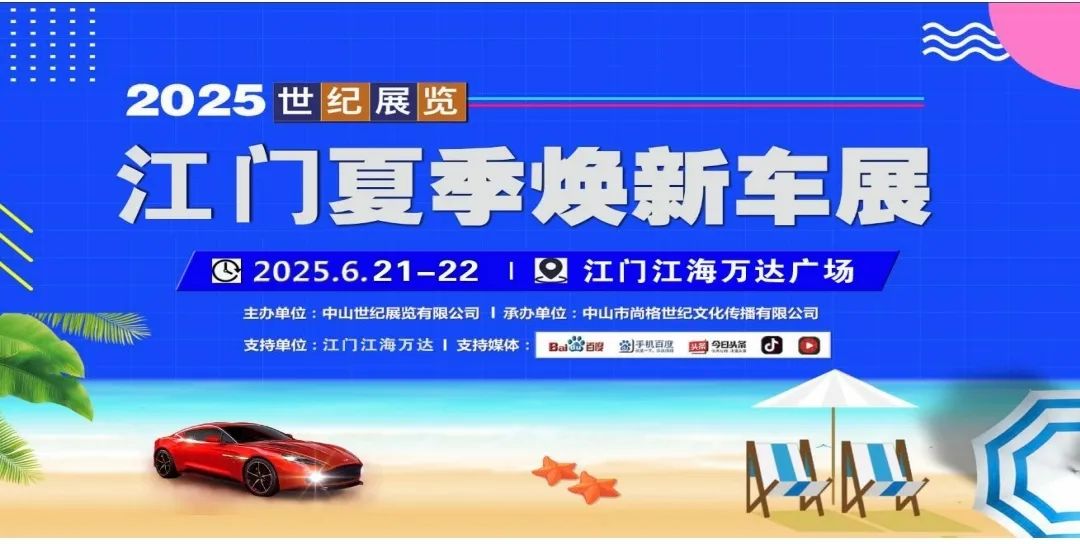 江門夏季煥新車展
