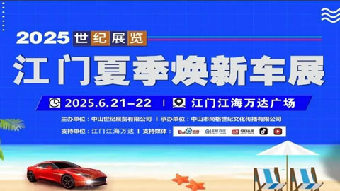 2025江门夏季焕新车展