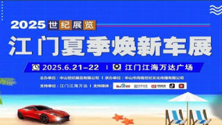 2025江门夏季焕新车展