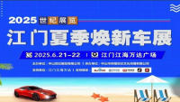 2025江門夏季煥新車展