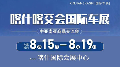 2025喀什喀交会国际车展