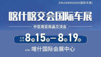 2025喀什喀交会国际车展