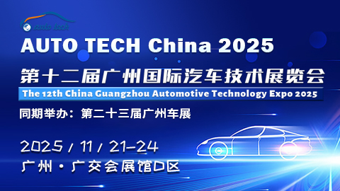 AUTO TECH China 2025——第十二屆廣州國際汽車技術(shù)展覽會