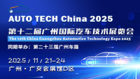 AUTO TECH China 2025——第十二届广州国际汽车技术展览会