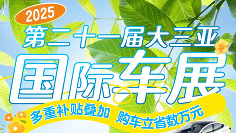 2025第二十一届大三亚国际车展