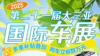 2025第二十一届大三亚国际车展