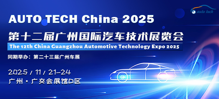 AUTO TECH China 2025——第十二屆廣州國際汽車技術(shù)展覽會(huì)