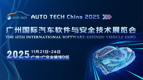 AUTO TECH China 2025 廣州國際汽車軟件與安全技術(shù)展覽會