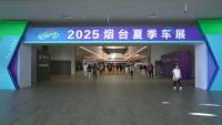 2025烟台夏季车展圆满收官