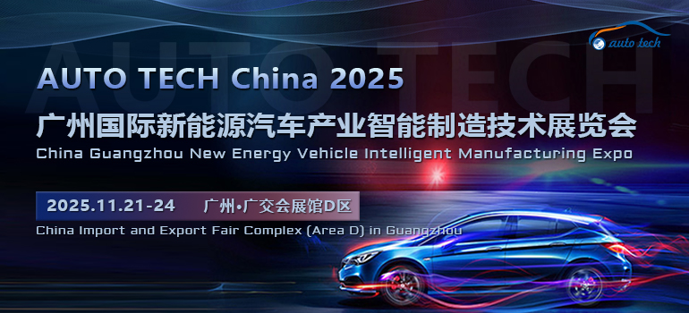 2025第五屆廣州國際新能源汽車產(chǎn)業(yè)智能制造技術(shù)展覽會