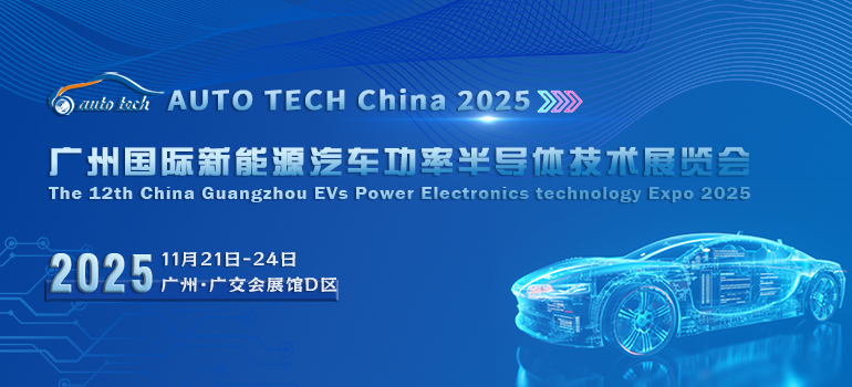 AUTO TECH China 2025 廣州國際新能源汽車功率半導(dǎo)體技術(shù)展覽會