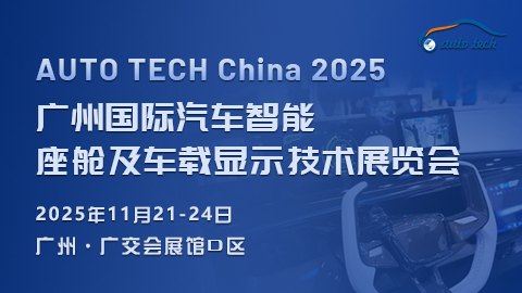 AUTO TECH China 2025 廣州國際汽車智能座艙及車載顯示技術(shù)展覽會