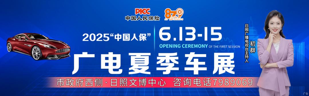 日照广电夏季车展