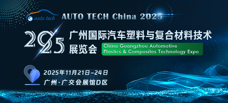 AUTO TECH China 2025廣州國(guó)際汽車塑料與復(fù)合材料技術(shù)展覽會(huì)