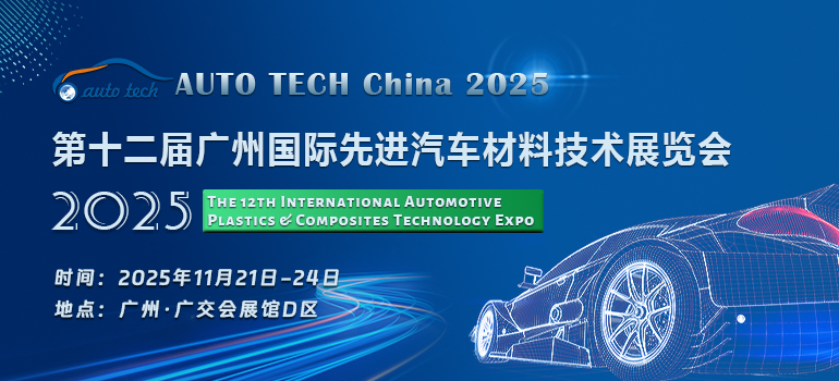 AUTO TECH China 2025 廣州國(guó)際先進(jìn)汽車材料技術(shù)展覽會(huì)