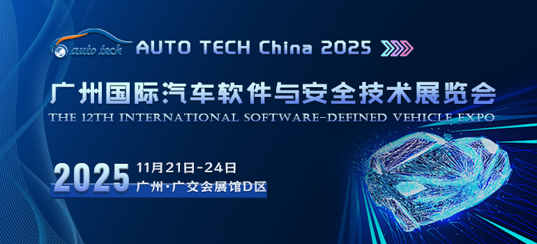 AUTO TECH China 2025 廣州國(guó)際汽車(chē)軟件與安全技術(shù)展覽會(huì)
