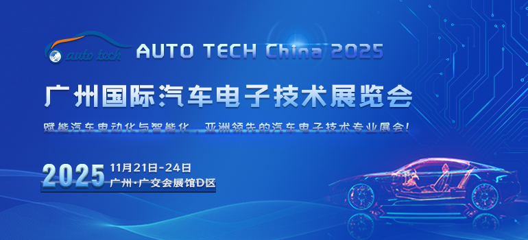AUTO TECH China 2025 廣州國際汽車電子技術(shù)展覽會