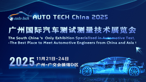 AUTO TECH China 2025 廣州國際汽車測試測量技術(shù)展覽會