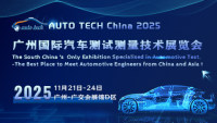 AUTO TECH China 2025 廣州國際汽車測試測量技術(shù)展覽會