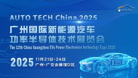 AUTO TECH China 2025 廣州國際新能源汽車功率半導體技術(shù)展覽會