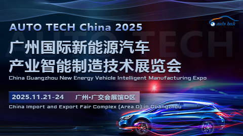 2025第五屆廣州國際新能源汽車產(chǎn)業(yè)智能制造技術(shù)展覽會
