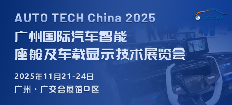 AUTO TECH China 2025 廣州國(guó)際汽車智能座艙及車載顯示技術(shù)展覽會(huì)