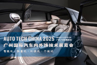 智領未來，飾不可少！2025 廣州汽車內(nèi)外飾技術展即將震撼啟幕