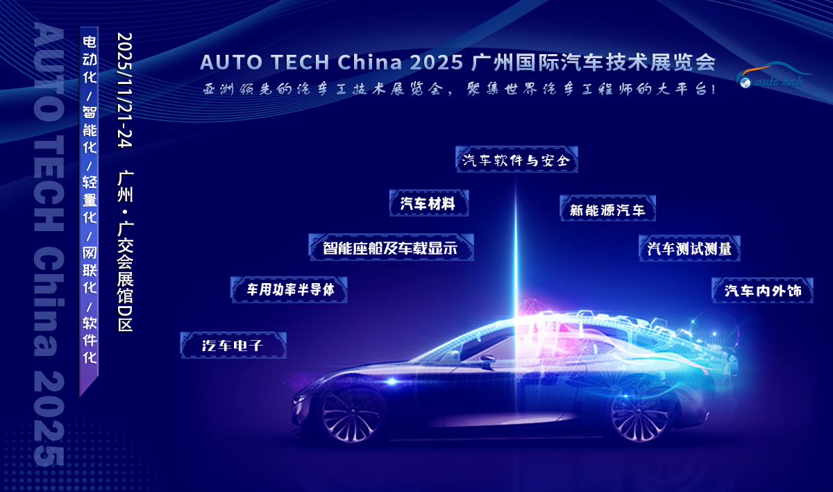 AUTO TECH China 2025 廣州國際汽車技術(shù)展覽會：引領(lǐng)汽車科技新潮流