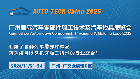 2025第十二屆廣州國際汽車零部件加工技術(shù)及汽車模具展
