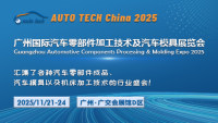 2025第十二屆廣州國際汽車零部件加工技術(shù)及汽車模具展