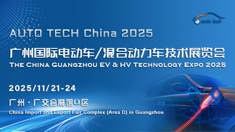 AUTO TECH China 2025 廣州國際電動車/混合動力車技術(shù)展覽會