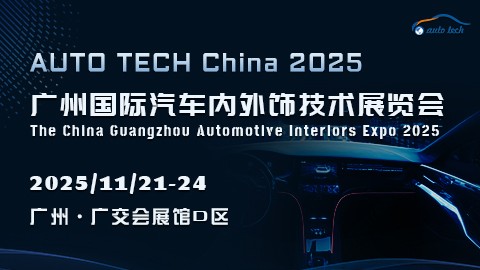 AUTO TECH China 2025 廣州國際汽車內(nèi)外飾技術(shù)展覽會