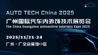 AUTO TECH China 2025 廣州國(guó)際汽車內(nèi)外飾技術(shù)展覽會(huì)